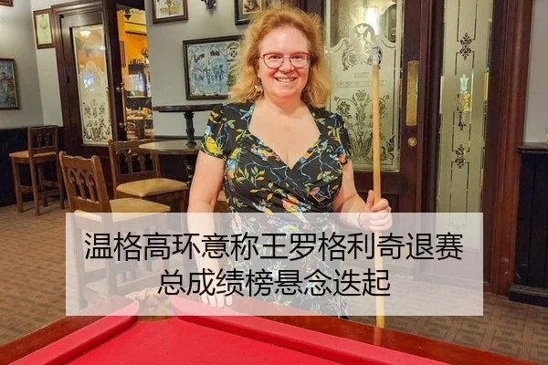 温格高环意称王罗格利奇退赛 总成绩榜悬念迭起